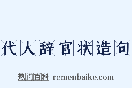 代人辞官状造句是什么意思的图片